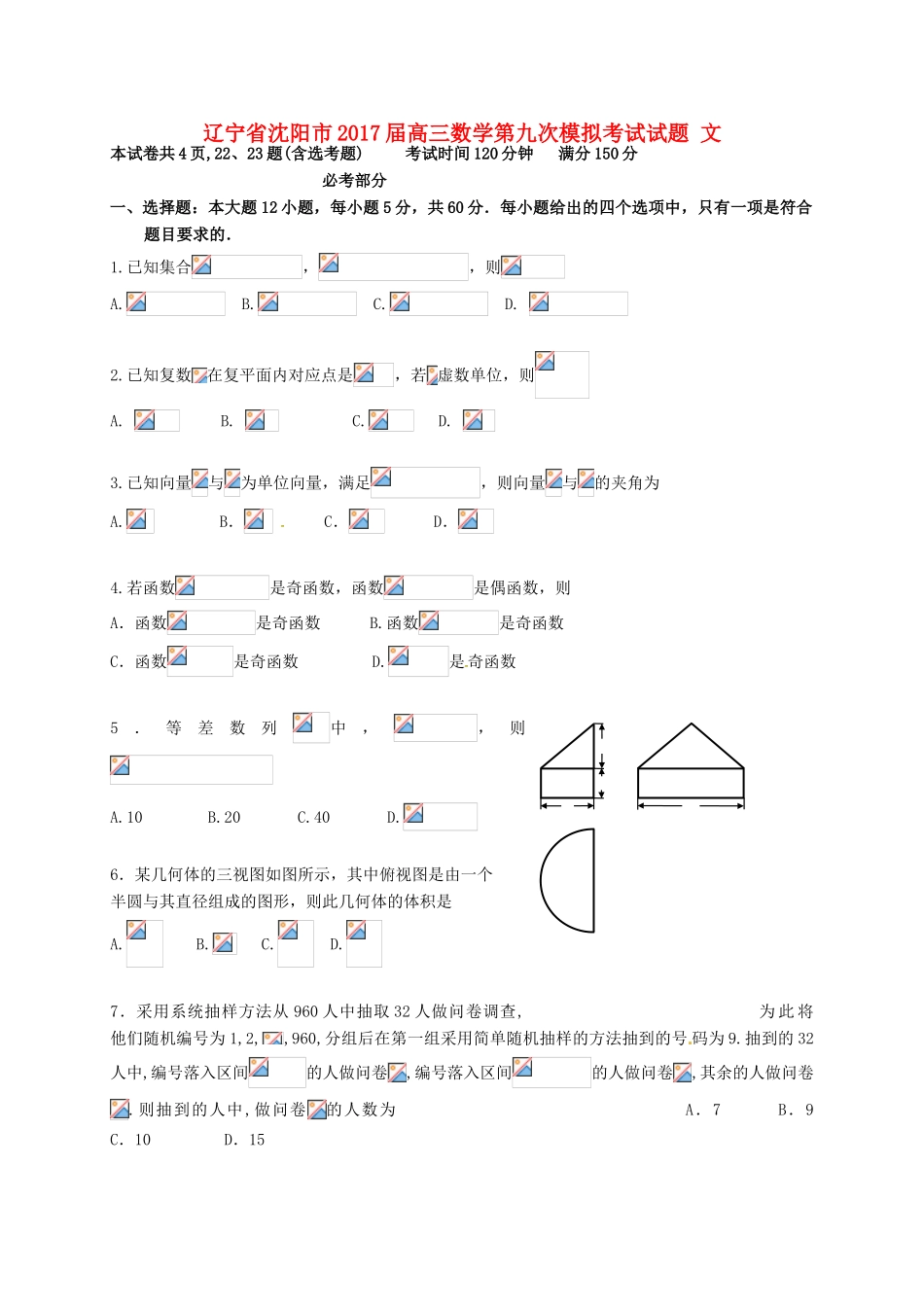 辽宁省沈阳市高三数学第九次模拟考试试题 文-人教版高三全册数学试题_第1页