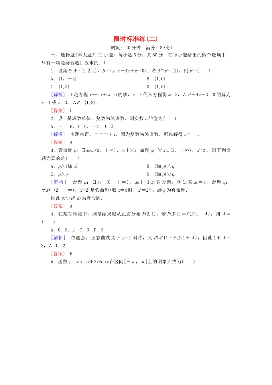 高考数学二轮复习 二、小题专项，限时突破 限时标准练2 理-人教版高三全册数学试题_第1页