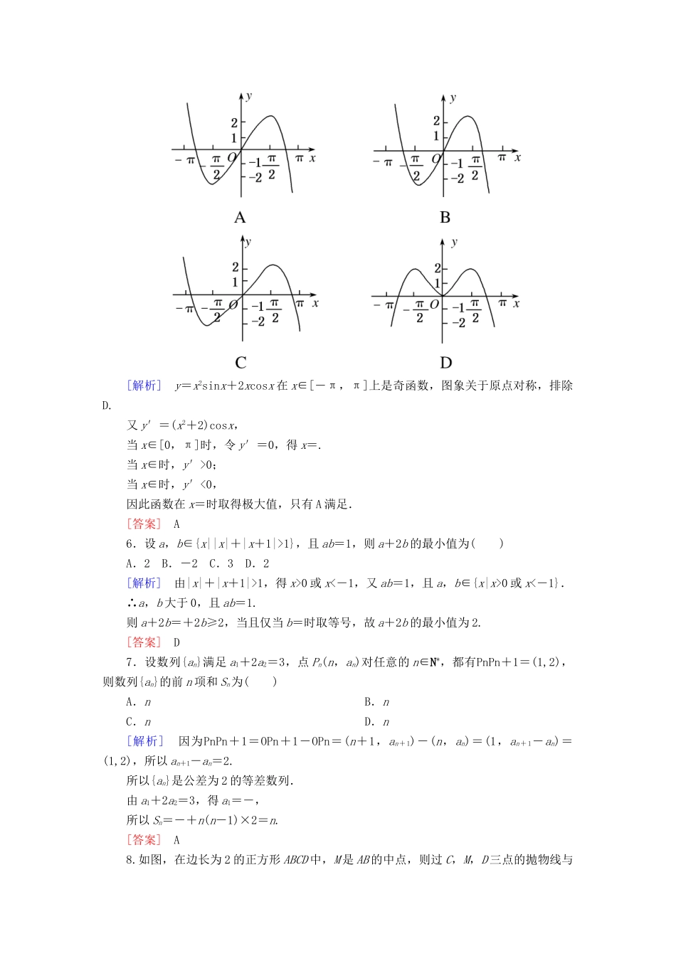 高考数学二轮复习 二、小题专项，限时突破 限时标准练2 理-人教版高三全册数学试题_第2页