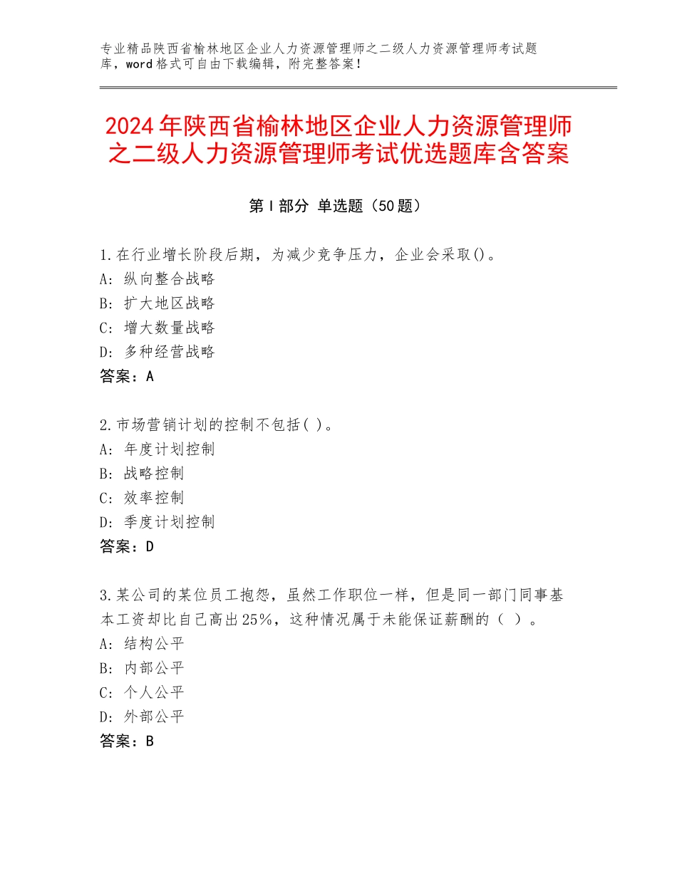 2024年陕西省榆林地区企业人力资源管理师之二级人力资源管理师考试优选题库含答案_第1页