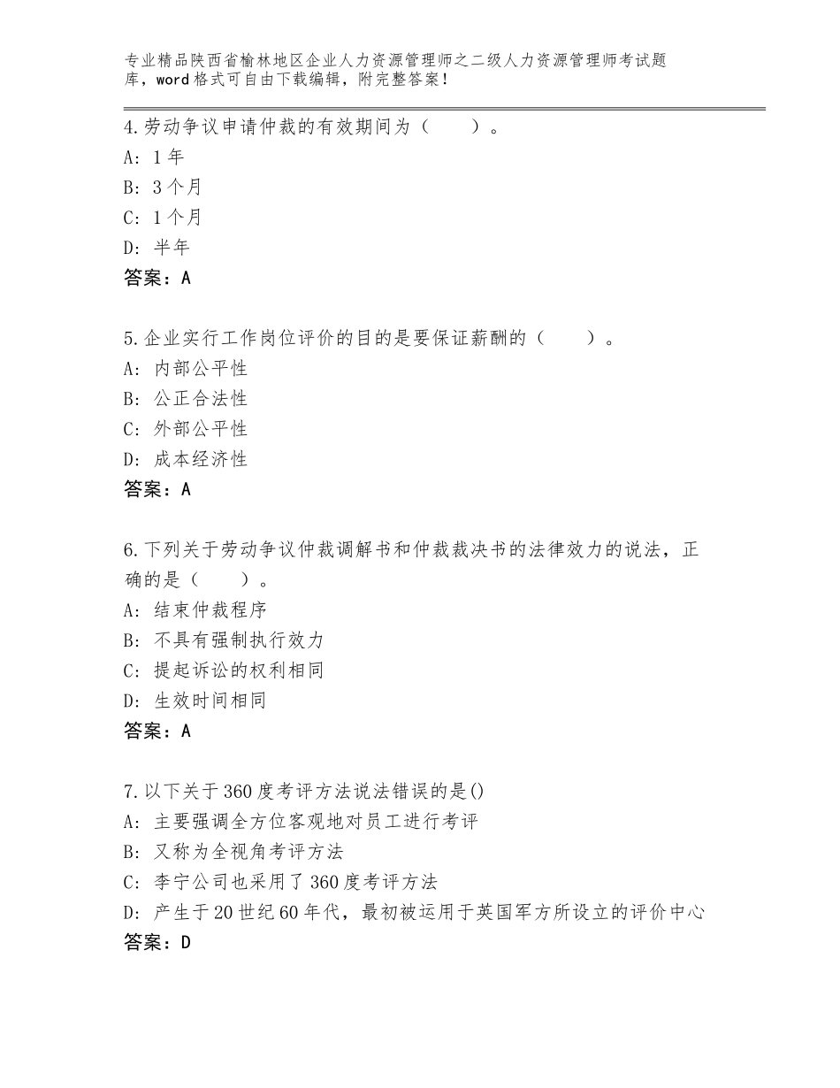 2024年陕西省榆林地区企业人力资源管理师之二级人力资源管理师考试优选题库含答案_第2页