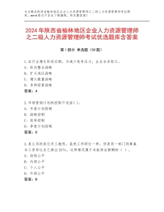 2024年陕西省榆林地区企业人力资源管理师之二级人力资源管理师考试优选题库含答案