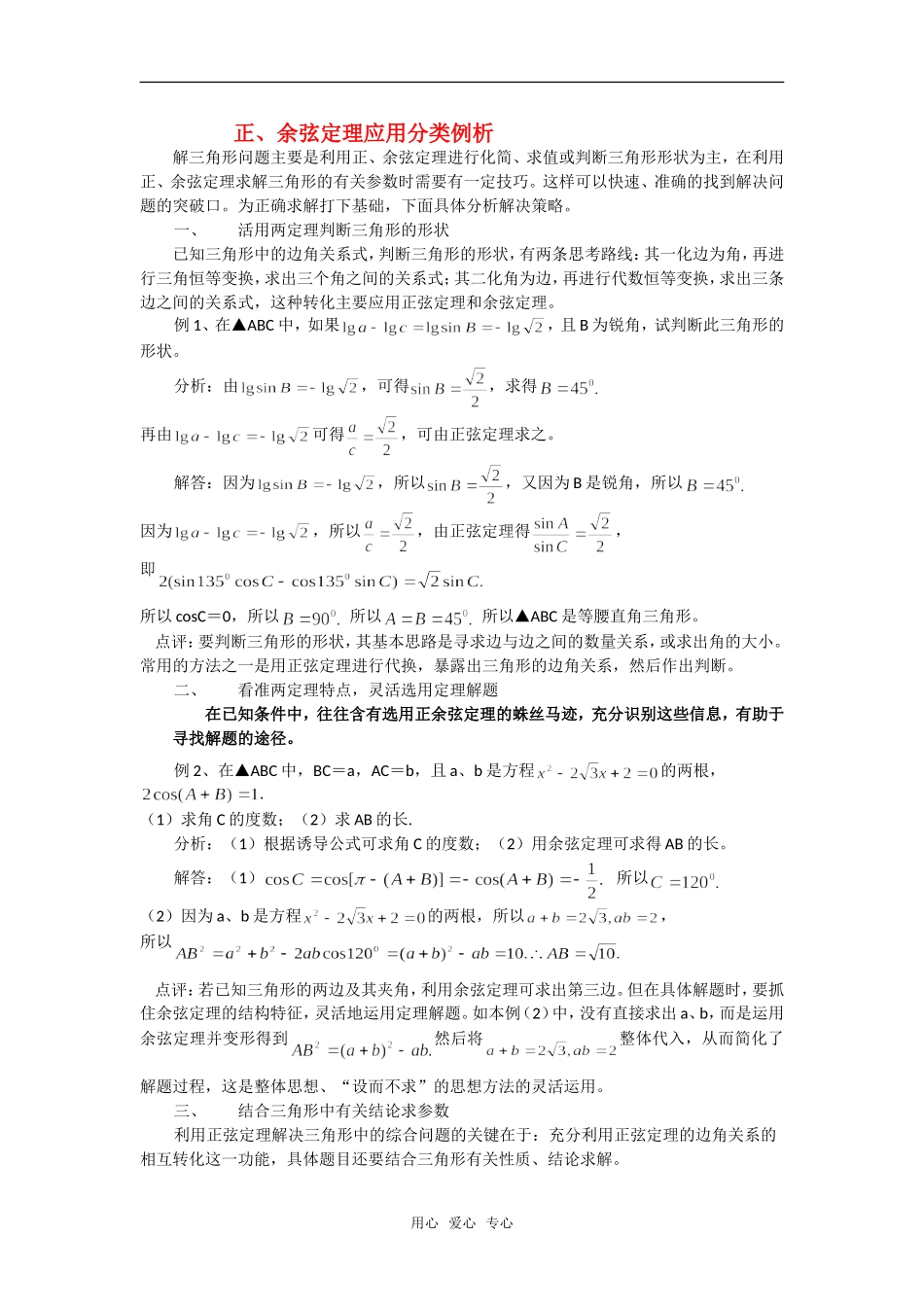 高考数学复习点拨 正、余弦定理应用分类例析_第1页