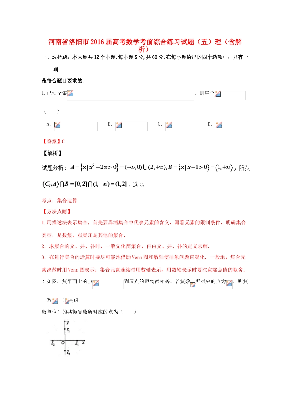 河南省洛阳市高考数学考前综合练习试题（五）理（含解析）-人教版高三全册数学试题_第1页