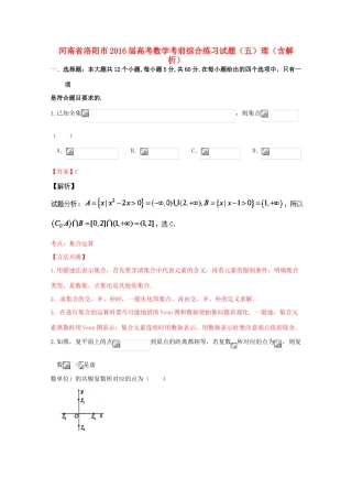 河南省洛阳市高考数学考前综合练习试题（五）理（含解析）-人教版高三全册数学试题
