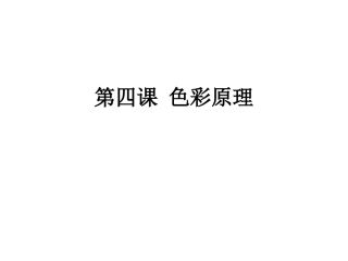 色彩基本原理