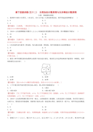 高考数学一轮复习 考点题型 课下层级训练52 分类加法计数原理与分布乘法计数原理（含解析）-人教版高三全册数学试题