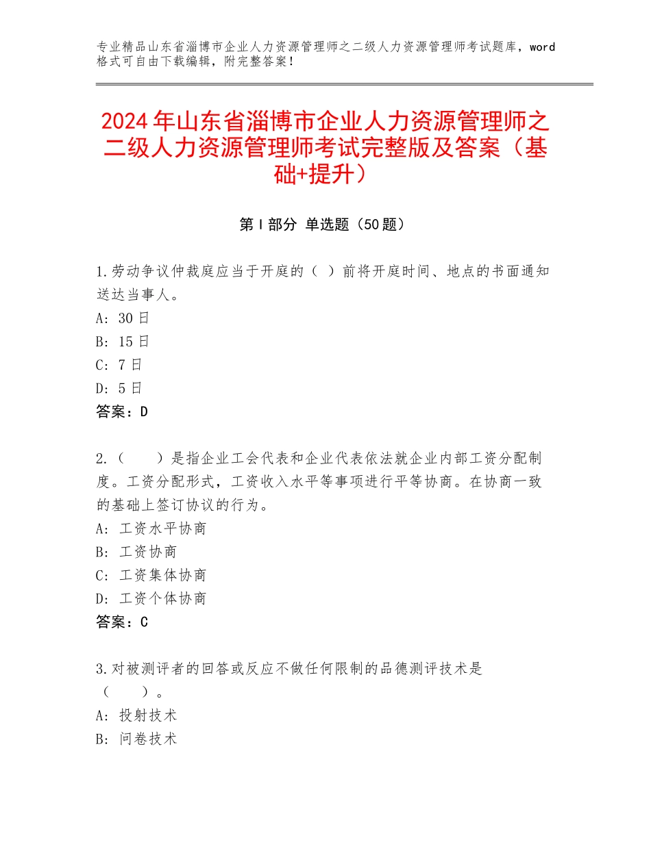 2024年山东省淄博市企业人力资源管理师之二级人力资源管理师考试完整版及答案（基础+提升）_第1页