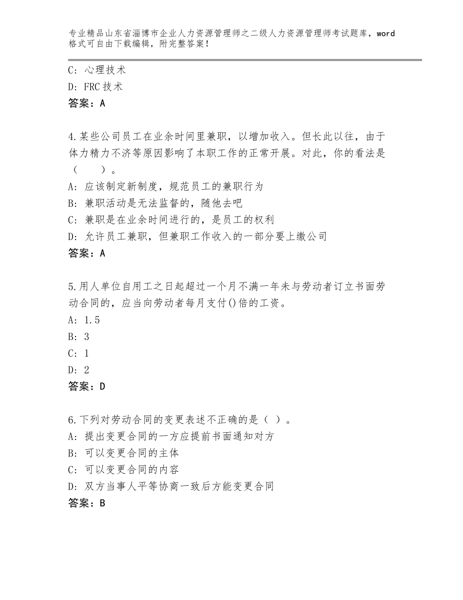 2024年山东省淄博市企业人力资源管理师之二级人力资源管理师考试完整版及答案（基础+提升）_第2页