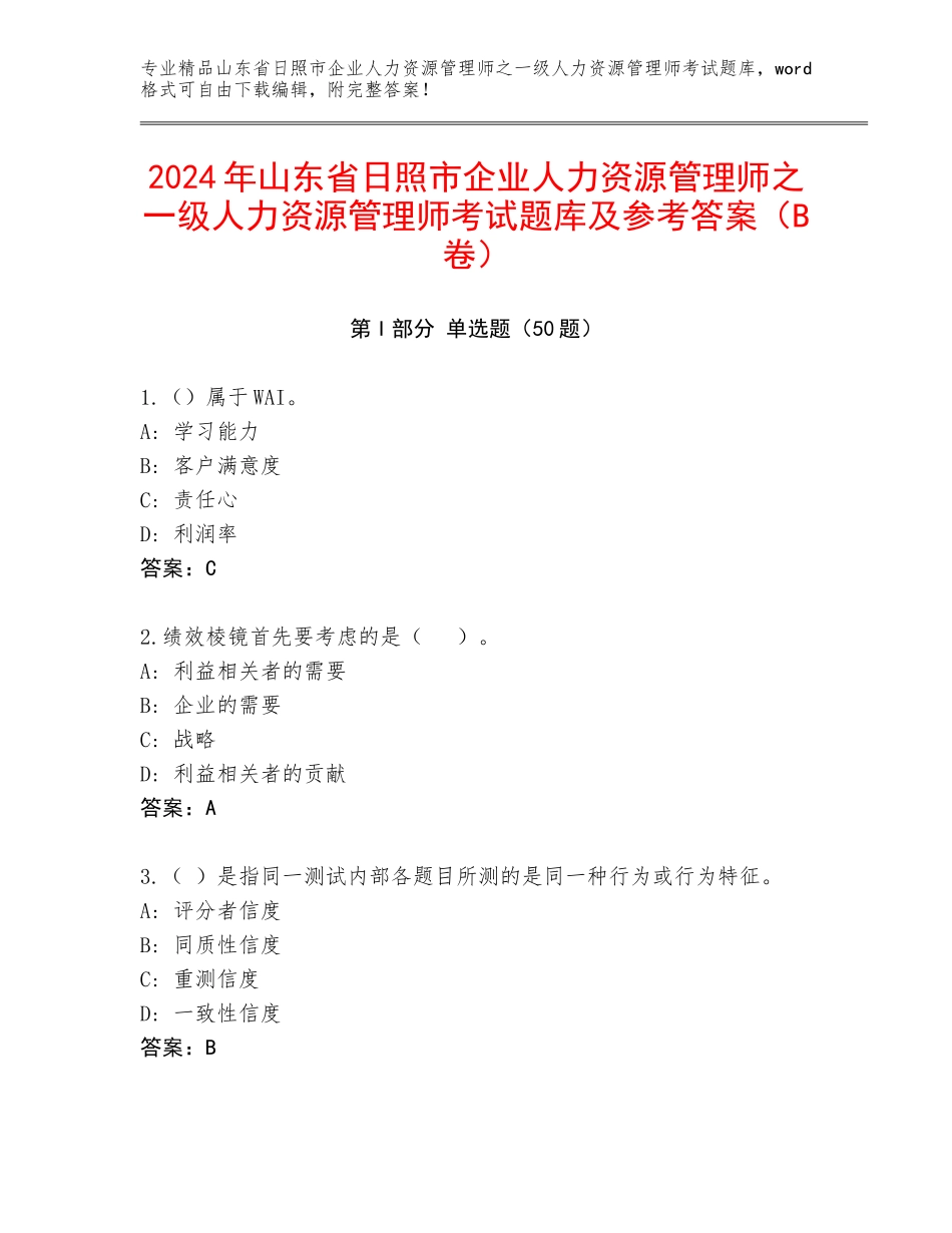 2024年山东省日照市企业人力资源管理师之一级人力资源管理师考试题库及参考答案（B卷）_第1页