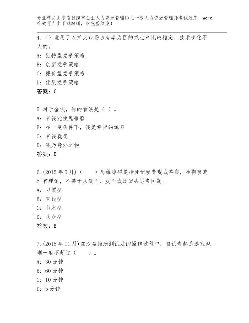 2024年山东省日照市企业人力资源管理师之一级人力资源管理师考试题库及参考答案（B卷）_第2页