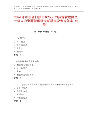 2024年山东省日照市企业人力资源管理师之一级人力资源管理师考试题库及参考答案（B卷）
