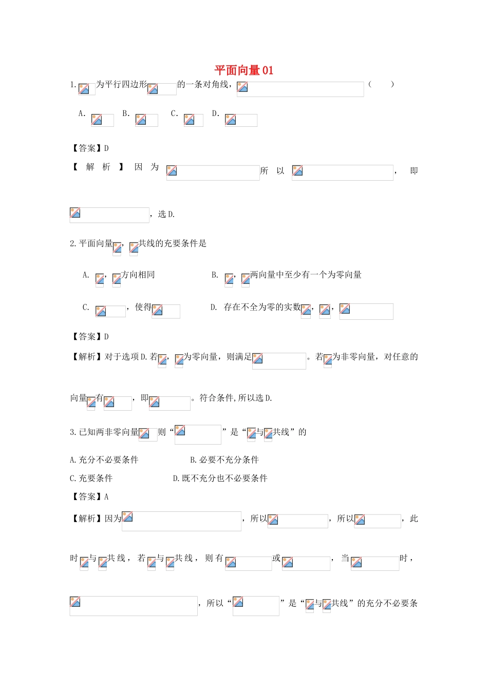 广东省天河地区高考数学一轮复习试题精选 平面向量01 文-人教版高三全册数学试题_第1页