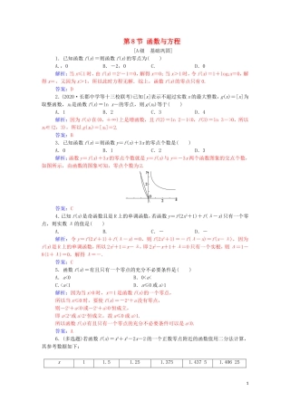 高考数学一轮复习 第二章 函数 第8节 函数与方程练习-人教版高三全册数学试题