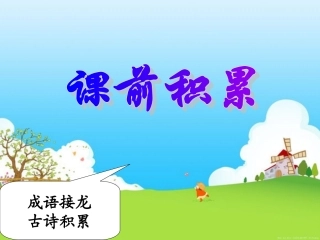 蜗牛》讲课课件