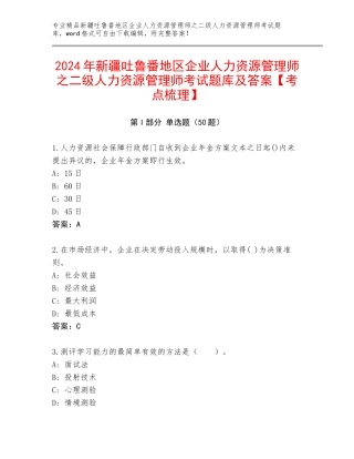 2024年新疆吐鲁番地区企业人力资源管理师之二级人力资源管理师考试题库及答案【考点梳理】