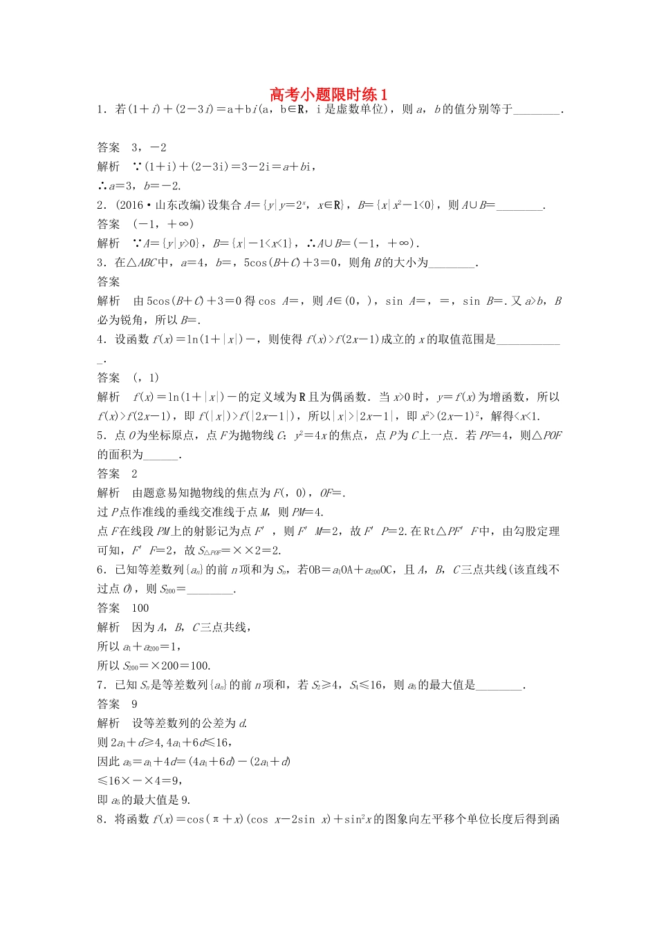 新（江苏专用）高考数学三轮增分练 高考小题限时练1 文-人教版高三全册数学试题_第1页