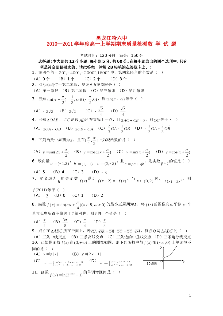 黑龙江省哈六中10-11学年高一数学上学期期末考试【会员独享】_第1页