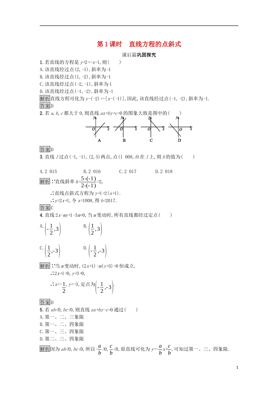 高中数学 第二章 解析几何初步 2.1.2.1 直线方程的点斜式课后篇巩固探究（含解析）北师大版必修2-北师大版高一必修2数学试题_第1页