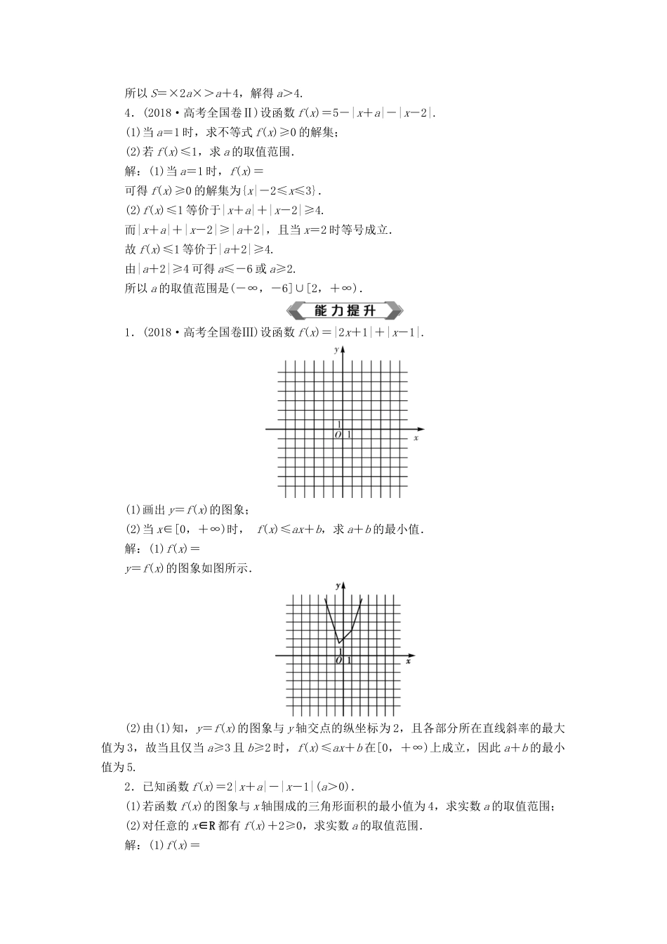 高考数学大一轮复习 不等式选讲 第1讲 绝对值不等式分层演练 文-人教版高三全册数学试题_第2页