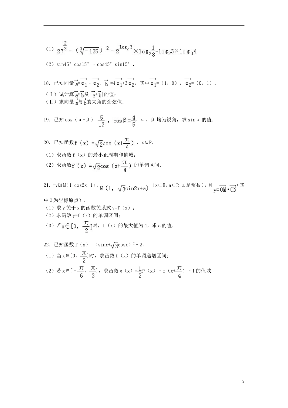 新疆石河子二中高一数学上学期期末试卷（含解析）-人教版高一全册数学试题_第3页