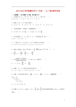 新疆石河子二中高一数学上学期期末试卷（含解析）-人教版高一全册数学试题