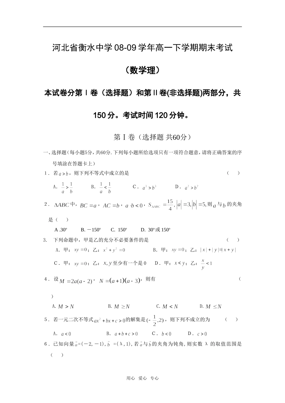 河北省衡水中学08-09学年高一数学下学期期末考试（理）人教版必修4_第1页