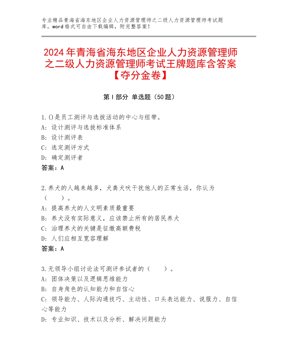 2024年青海省海东地区企业人力资源管理师之二级人力资源管理师考试王牌题库含答案【夺分金卷】_第1页
