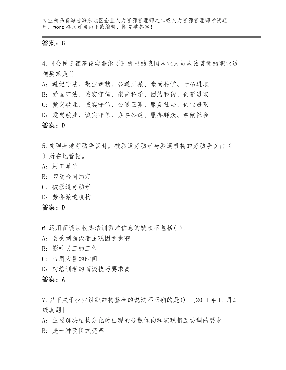 2024年青海省海东地区企业人力资源管理师之二级人力资源管理师考试王牌题库含答案【夺分金卷】_第2页