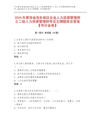 2024年青海省海东地区企业人力资源管理师之二级人力资源管理师考试王牌题库含答案【夺分金卷】