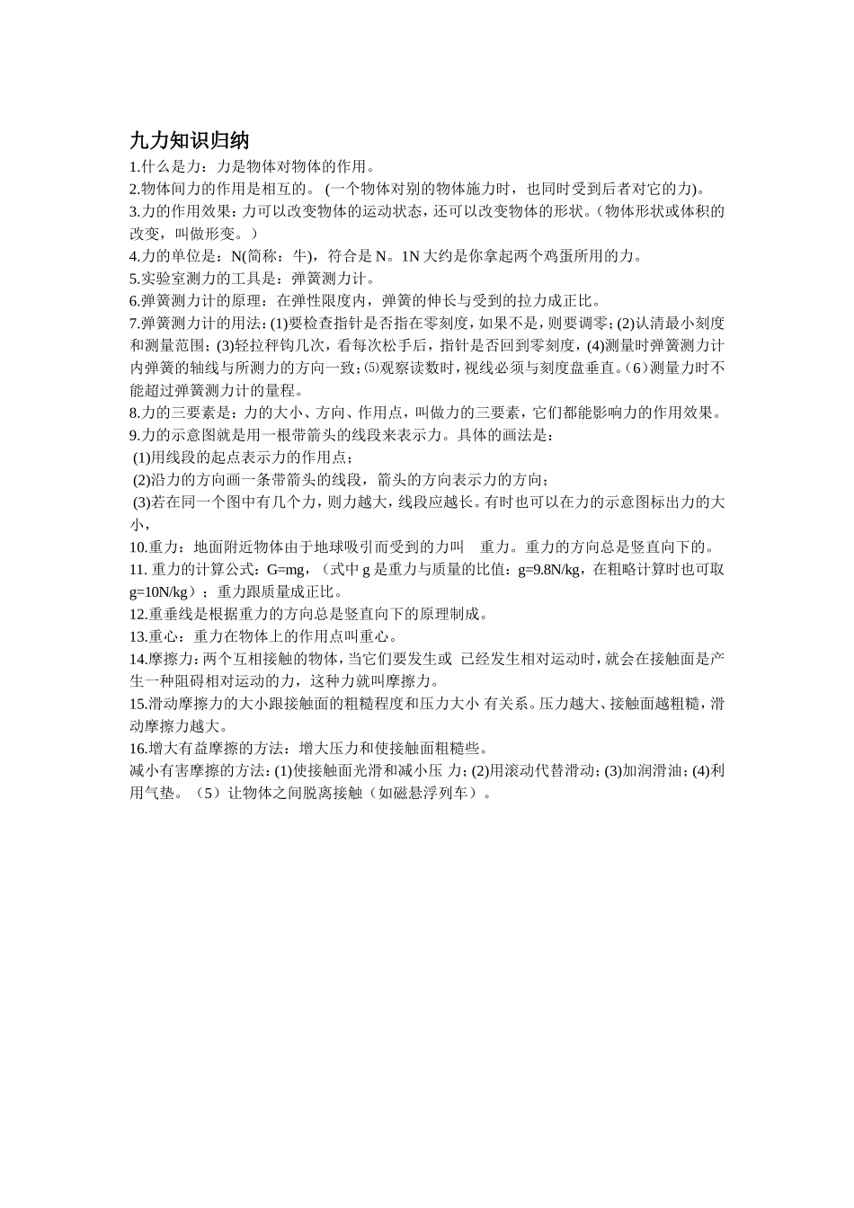九力知识归纳_第1页