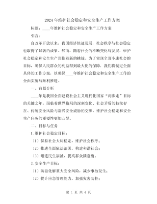 2024年维护社会稳定和安全生产工作方案