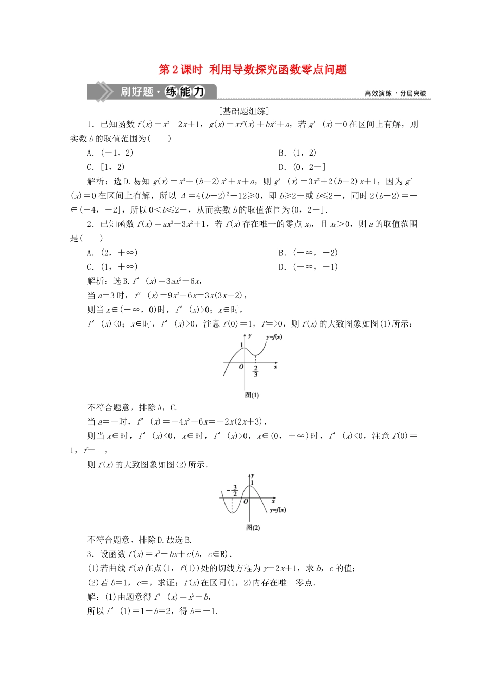 高考数学大一轮复习 第三章 导数及其应用 5 第4讲 导数的综合应用（第2课时）利用导数探究函数零点问题新题培优练 文（含解析）新人教A版-新人教A版高三全册数学试题_第1页