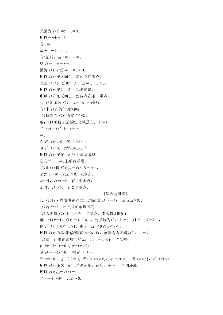 高考数学大一轮复习 第三章 导数及其应用 5 第4讲 导数的综合应用（第2课时）利用导数探究函数零点问题新题培优练 文（含解析）新人教A版-新人教A版高三全册数学试题_第2页