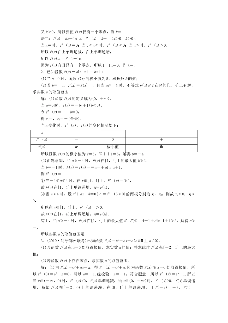 高考数学大一轮复习 第三章 导数及其应用 5 第4讲 导数的综合应用（第2课时）利用导数探究函数零点问题新题培优练 文（含解析）新人教A版-新人教A版高三全册数学试题_第3页