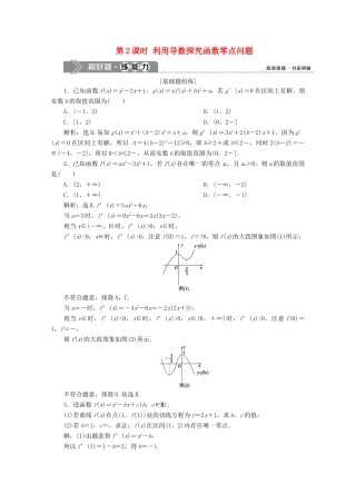 高考数学大一轮复习 第三章 导数及其应用 5 第4讲 导数的综合应用（第2课时）利用导数探究函数零点问题新题培优练 文（含解析）新人教A版-新人教A版高三全册数学试题