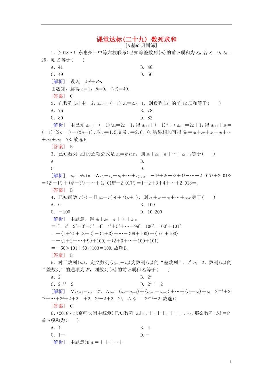 高考数学一轮复习 第五章 数列 课堂达标29 数列求和 文 新人教版-新人教版高三全册数学试题_第1页