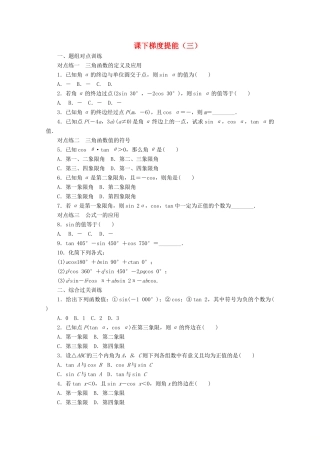 高中数学 课下梯度提能（三）同角三角函数的基本关系 新人教A版必修4-新人教A版高一必修4数学试题