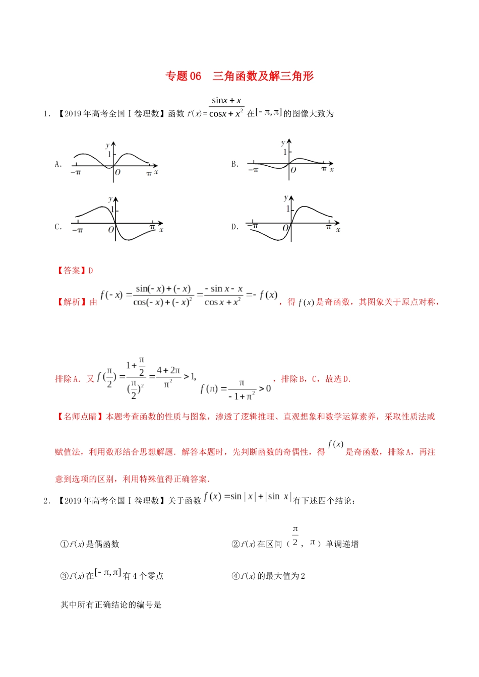 高考数学 高考题和高考模拟题分项版汇编 专题06 三角函数及解三角形 理（含解析）-人教版高三全册数学试题_第1页