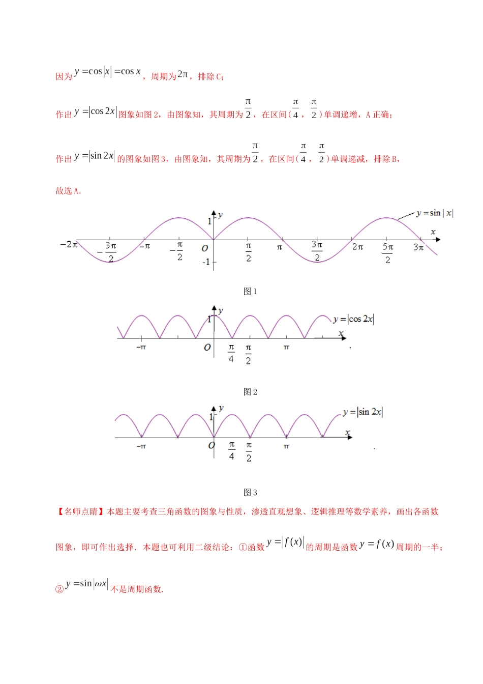 高考数学 高考题和高考模拟题分项版汇编 专题06 三角函数及解三角形 理（含解析）-人教版高三全册数学试题_第3页