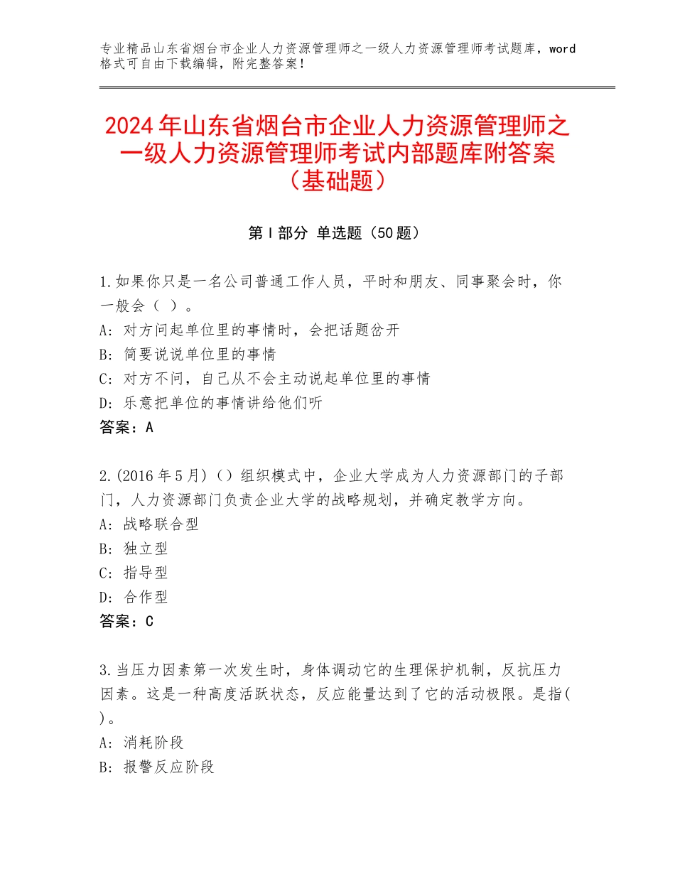 2024年山东省烟台市企业人力资源管理师之一级人力资源管理师考试内部题库附答案（基础题）_第1页