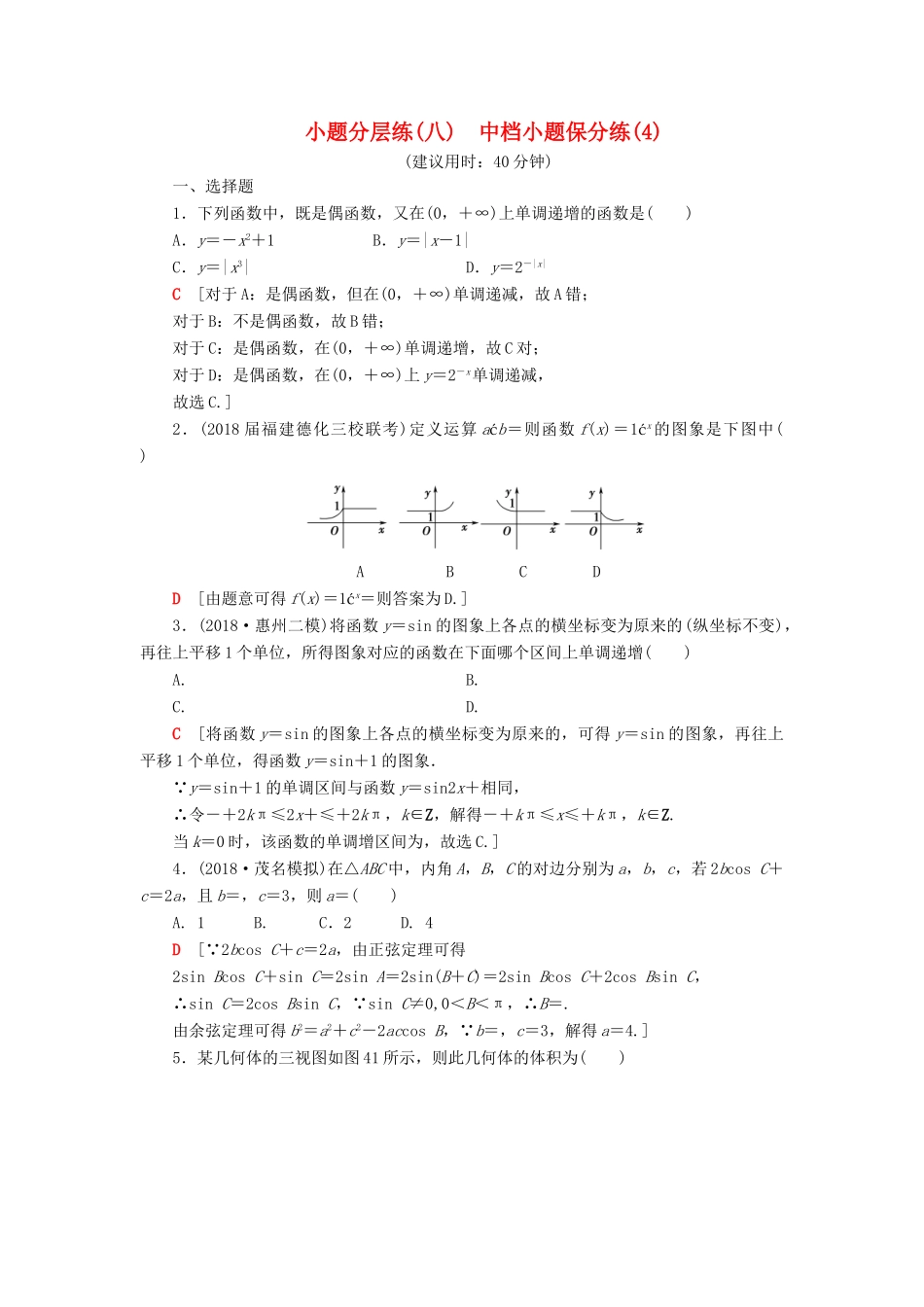 高考数学”一本“培养优选练 小题分层练8 中档小题保分练（4）文-人教版高三全册数学试题_第1页