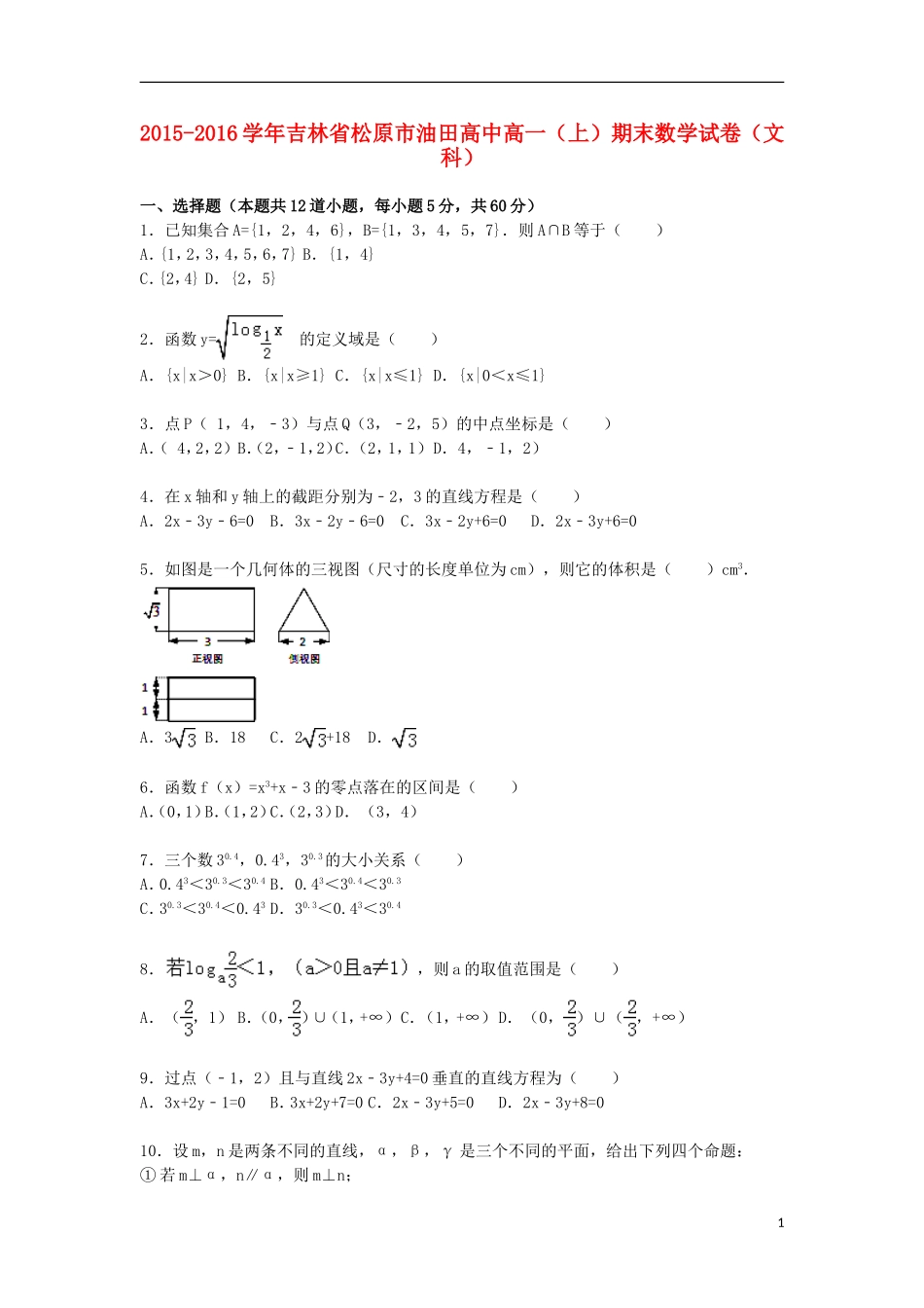 高中高一数学上学期期末试卷 文（含解析）-人教版高一全册数学试题_第1页