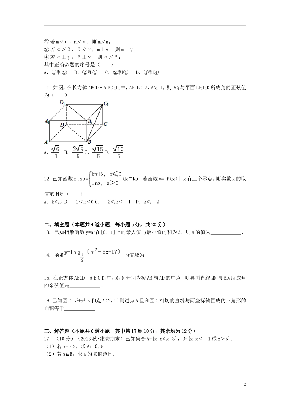 高中高一数学上学期期末试卷 文（含解析）-人教版高一全册数学试题_第2页