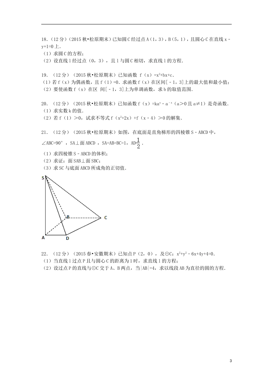 高中高一数学上学期期末试卷 文（含解析）-人教版高一全册数学试题_第3页