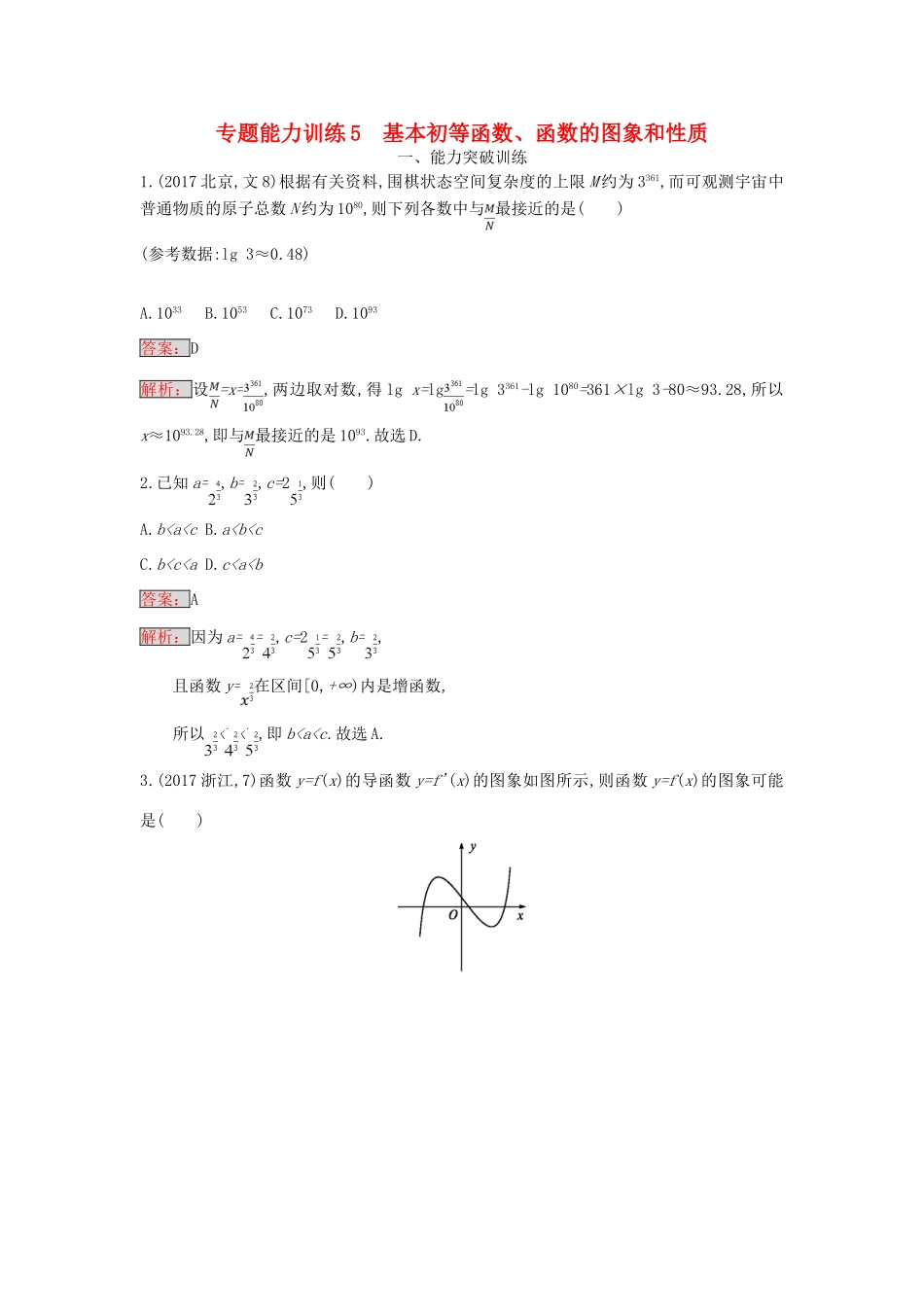 天津市高考数学二轮复习 专题能力训练5 基本初等函数、函数的图象和性质 文-人教版高三全册数学试题_第1页