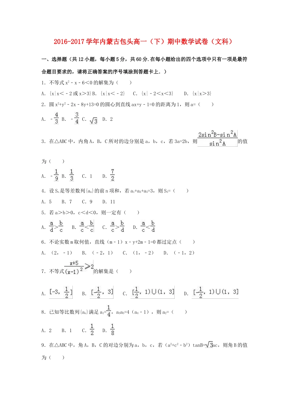 内蒙古包头市高一数学下学期期中试卷 文（含解析）-人教版高一全册数学试题_第1页