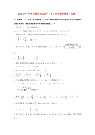 内蒙古包头市高一数学下学期期中试卷 文（含解析）-人教版高一全册数学试题