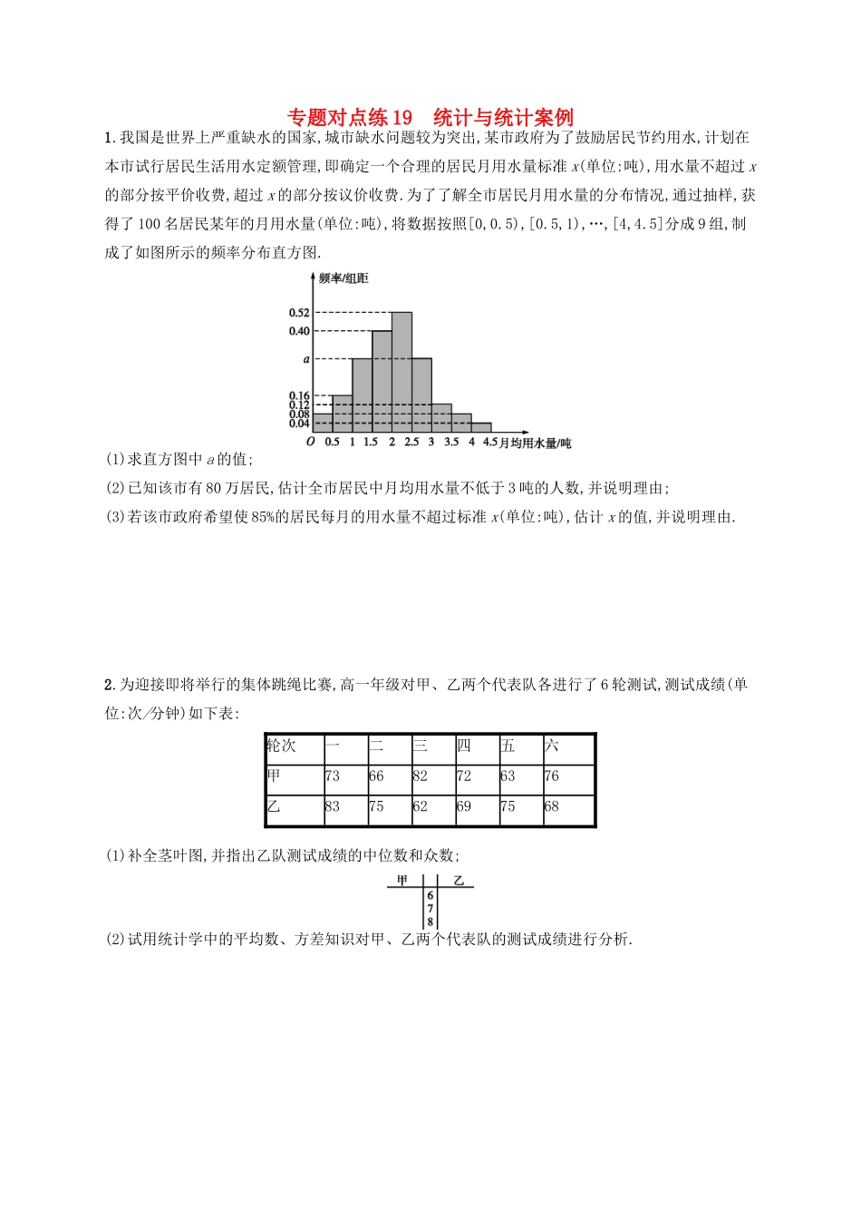 高考数学二轮复习 专题六 统计与概率 专题对点练19 统计与统计案例 文-人教版高三全册数学试题_第1页