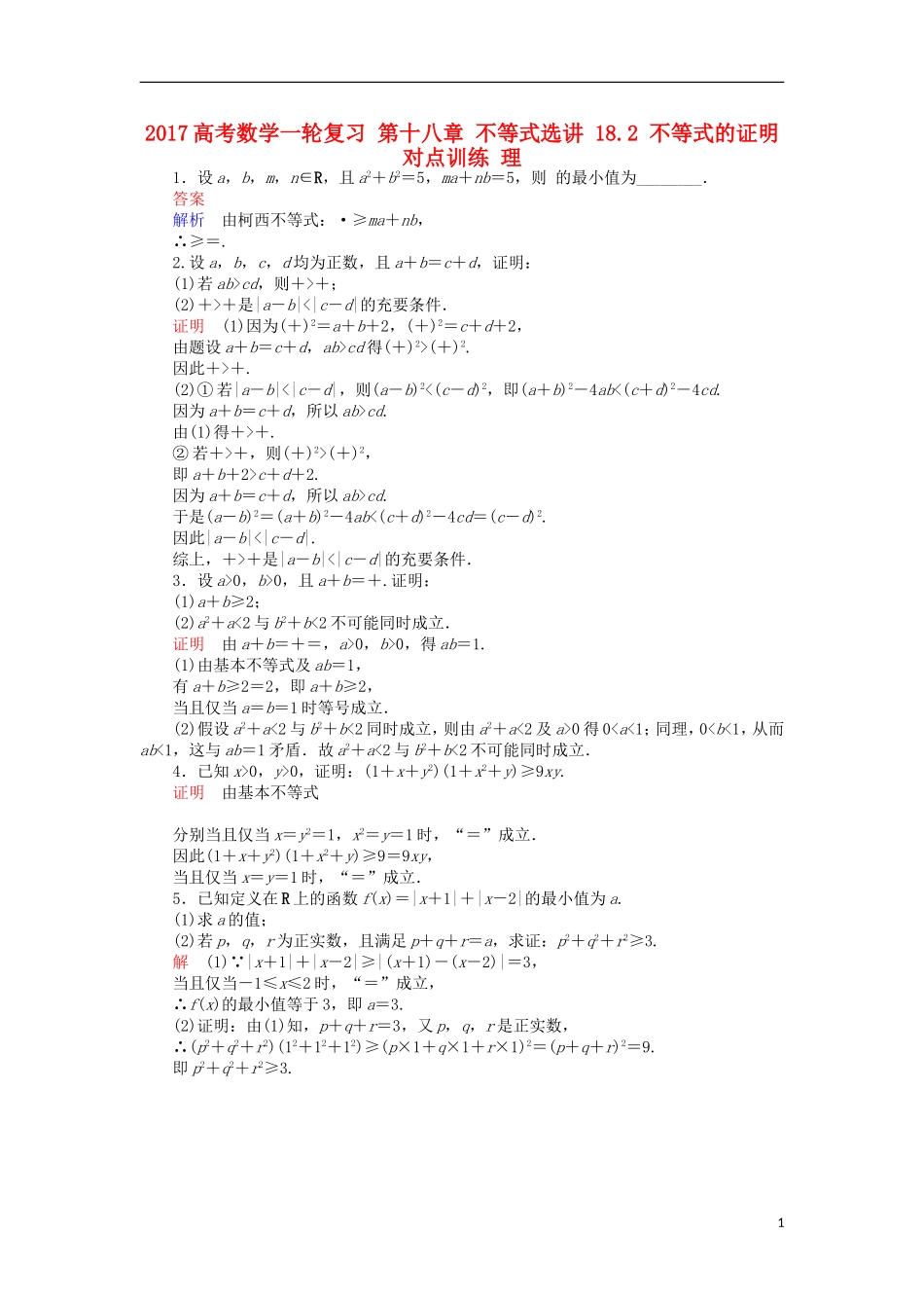 高考数学一轮复习 第十八章 不等式选讲 18.2 不等式的证明对点训练 理-人教版高三全册数学试题_第1页